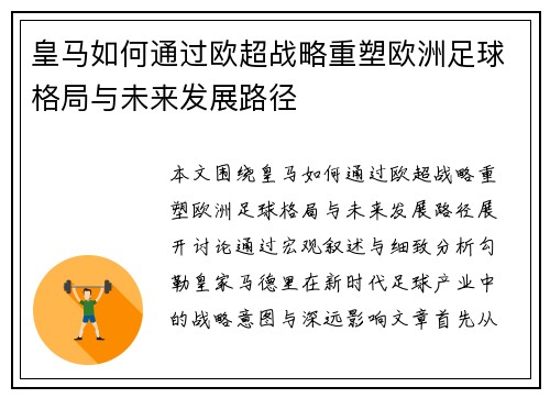 皇马如何通过欧超战略重塑欧洲足球格局与未来发展路径 皇马如何通过欧超战略重塑欧洲足球格局与未来发展路径