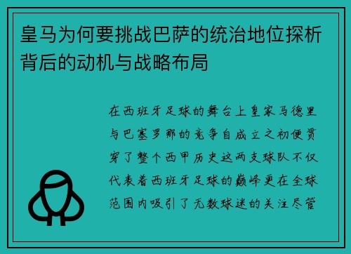 皇马为何要挑战巴萨的统治地位探析背后的动机与战略布局 皇马为何要挑战巴萨的统治地位探析背后的动机与战略布局