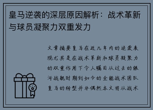 皇马逆袭的深层原因解析:战术革新与球员凝聚力双重发力 皇马逆袭的深层原因解析:战术革新与球员凝聚力双重发力