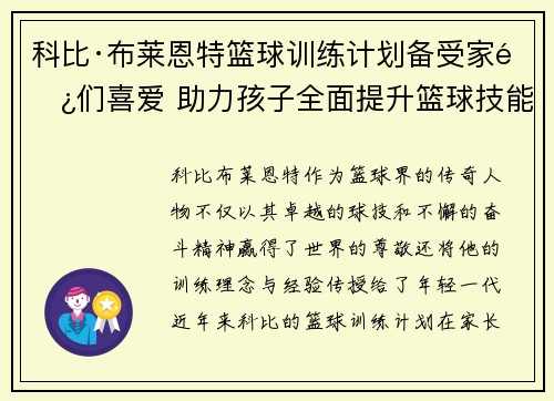 科比·布莱恩特篮球训练计划备受家长们喜爱 助力孩子全面提升篮球技能 科比·布莱恩特篮球训练计划备受家长们喜爱 助力孩子全面提升篮球技能