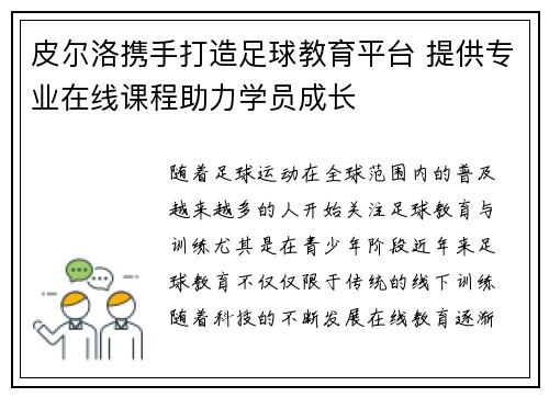 皮尔洛携手打造足球教育平台 提供专业在线课程助力学员成长