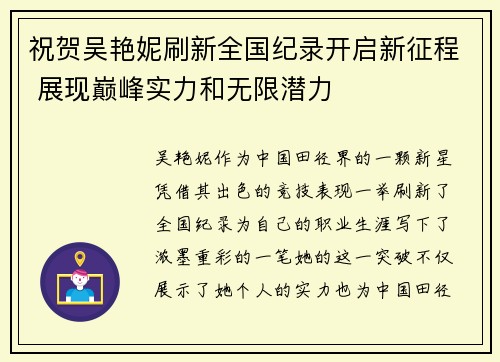 祝贺吴艳妮刷新全国纪录开启新征程 展现巅峰实力和无限潜力 祝贺吴艳妮刷新全国纪录开启新征程 展现巅峰实力和无限潜力