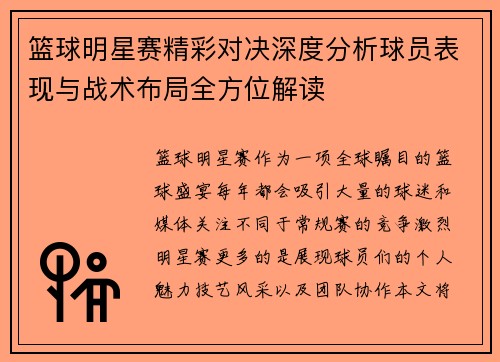 篮球明星赛精彩对决深度分析球员表现与战术布局全方位解读 篮球明星赛精彩对决深度分析球员表现与战术布局全方位解读