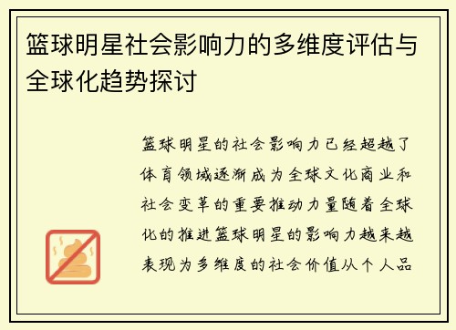 篮球明星社会影响力的多维度评估与全球化趋势探讨 篮球明星社会影响力的多维度评估与全球化趋势探讨