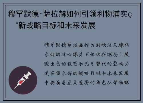 穆罕默德·萨拉赫如何引领利物浦实现新战略目标和未来发展 穆罕默德·萨拉赫如何引领利物浦实现新战略目标和未来发展