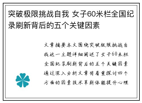 突破极限挑战自我 女子60米栏全国纪录刷新背后的五个关键因素 突破极限挑战自我 女子60米栏全国纪录刷新背后的五个关键因素