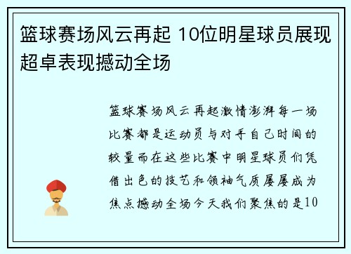 篮球赛场风云再起 10位明星球员展现超卓表现撼动全场 篮球赛场风云再起 10位明星球员展现超卓表现撼动全场