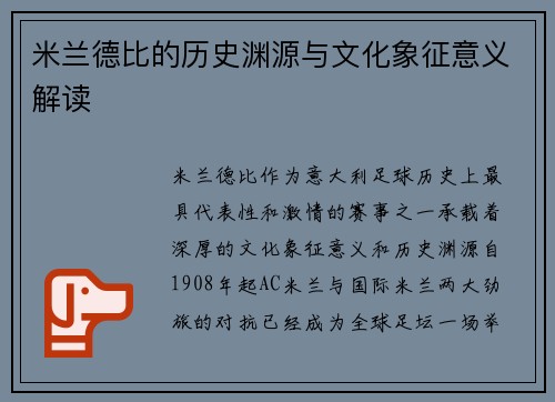 米兰德比的历史渊源与文化象征意义解读 米兰德比的历史渊源与文化象征意义解读