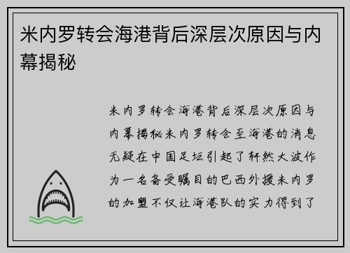 米内罗转会海港背后深层次原因与内幕揭秘 米内罗转会海港背后深层次原因与内幕揭秘