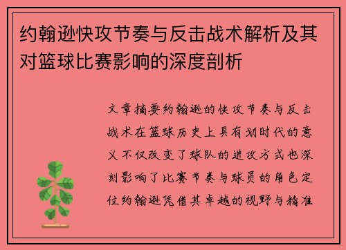 约翰逊快攻节奏与反击战术解析及其对篮球比赛影响的深度剖析
