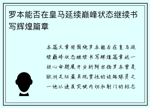 罗本能否在皇马延续巅峰状态继续书写辉煌篇章 罗本能否在皇马延续巅峰状态继续书写辉煌篇章