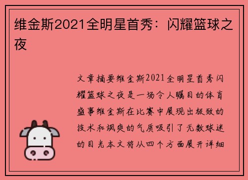 维金斯2021全明星首秀：闪耀篮球之夜