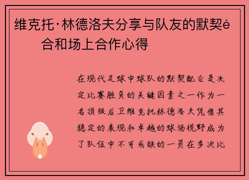维克托·林德洛夫分享与队友的默契配合和场上合作心得 维克托·林德洛夫分享与队友的默契配合和场上合作心得