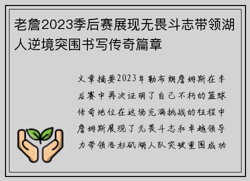 老詹2023季后赛展现无畏斗志带领湖人逆境突围书写传奇篇章 老詹2023季后赛展现无畏斗志带领湖人逆境突围书写传奇篇章