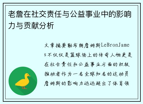 老詹在社交责任与公益事业中的影响力与贡献分析 老詹在社交责任与公益事业中的影响力与贡献分析