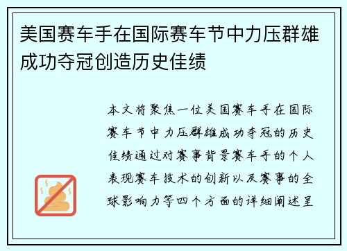 美国赛车手在国际赛车节中力压群雄成功夺冠创造历史佳绩