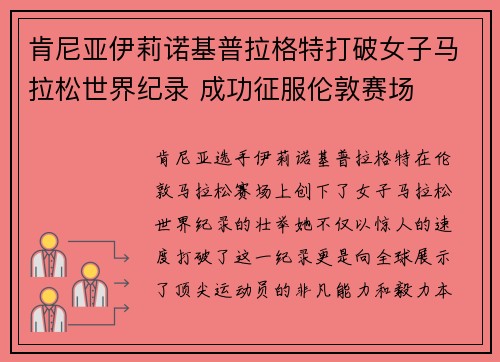 肯尼亚伊莉诺基普拉格特打破女子马拉松世界纪录 成功征服伦敦赛场
