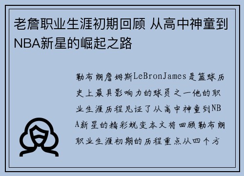 老詹职业生涯初期回顾 从高中神童到NBA新星的崛起之路