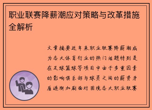 职业联赛降薪潮应对策略与改革措施全解析 职业联赛降薪潮应对策略与改革措施全解析