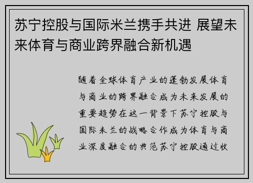 苏宁控股与国际米兰携手共进 展望未来体育与商业跨界融合新机遇 苏宁控股与国际米兰携手共进 展望未来体育与商业跨界融合新机遇