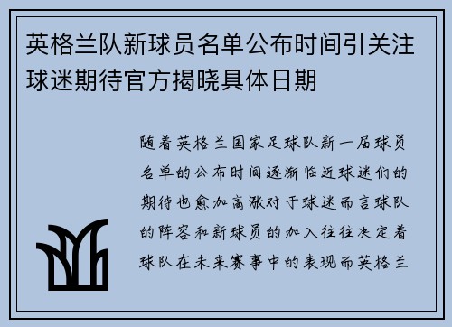 英格兰队新球员名单公布时间引关注球迷期待官方揭晓具体日期
