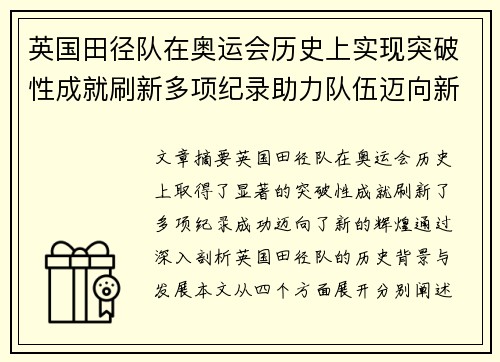 英国田径队在奥运会历史上实现突破性成就刷新多项纪录助力队伍迈向新辉煌 英国田径队在奥运会历史上实现突破性成就刷新多项纪录助力队伍迈向新辉煌