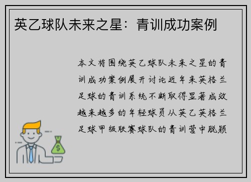 英乙球队未来之星:青训成功案例 英乙球队未来之星:青训成功案例