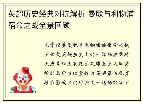 英超历史经典对抗解析 曼联与利物浦宿命之战全景回顾