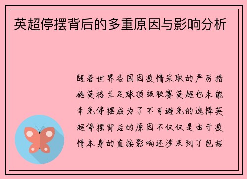 英超停摆背后的多重原因与影响分析 英超停摆背后的多重原因与影响分析