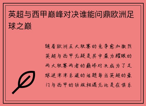 英超与西甲巅峰对决谁能问鼎欧洲足球之巅
