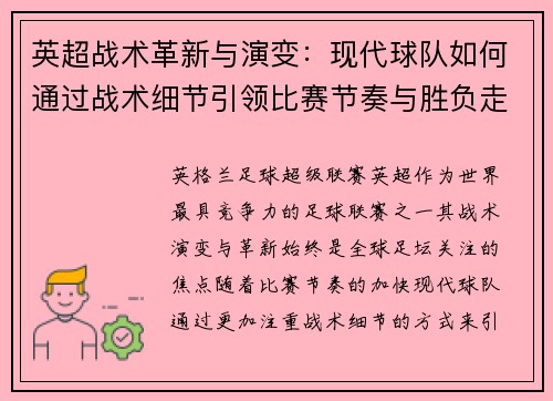 英超战术革新与演变:现代球队如何通过战术细节引领比赛节奏与胜负走势 英超战术革新与演变:现代球队如何通过战术细节引领比赛节奏与胜负走势
