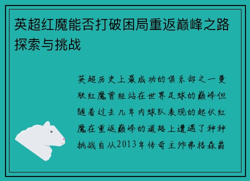 英超红魔能否打破困局重返巅峰之路探索与挑战 英超红魔能否打破困局重返巅峰之路探索与挑战