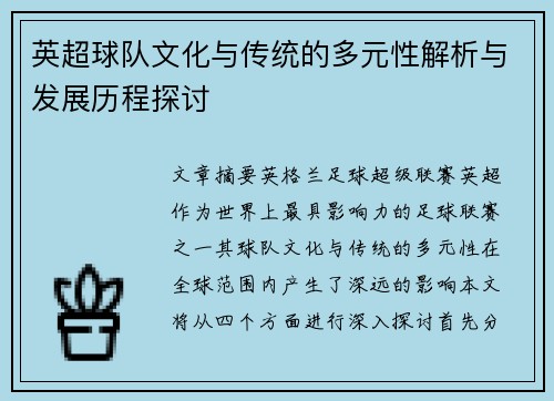 英超球队文化与传统的多元性解析与发展历程探讨 英超球队文化与传统的多元性解析与发展历程探讨
