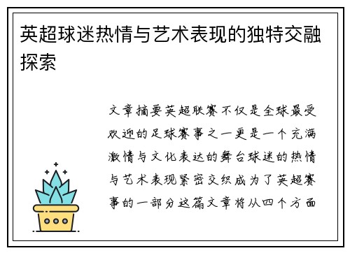 英超球迷热情与艺术表现的独特交融探索