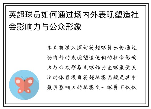 英超球员如何通过场内外表现塑造社会影响力与公众形象 英超球员如何通过场内外表现塑造社会影响力与公众形象