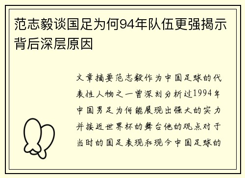 范志毅谈国足为何94年队伍更强揭示背后深层原因 范志毅谈国足为何94年队伍更强揭示背后深层原因