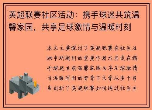英超联赛社区活动：携手球迷共筑温馨家园，共享足球激情与温暖时刻