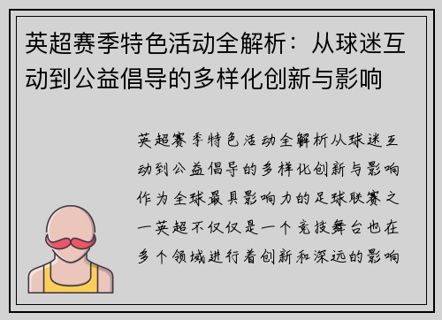 英超赛季特色活动全解析：从球迷互动到公益倡导的多样化创新与影响