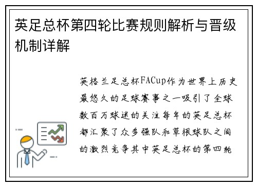 英足总杯第四轮比赛规则解析与晋级机制详解 英足总杯第四轮比赛规则解析与晋级机制详解