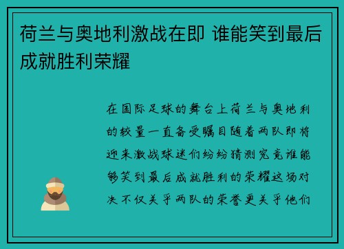 荷兰与奥地利激战在即 谁能笑到最后成就胜利荣耀