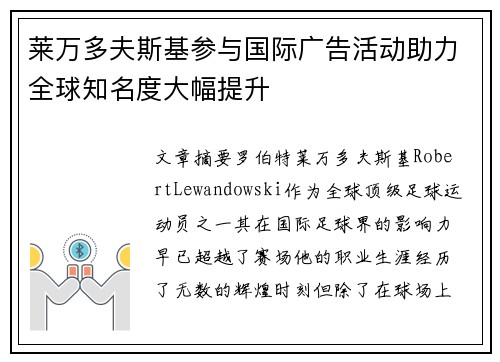 莱万多夫斯基参与国际广告活动助力全球知名度大幅提升 莱万多夫斯基参与国际广告活动助力全球知名度大幅提升