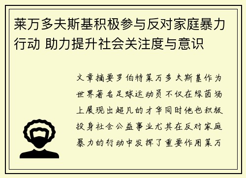 莱万多夫斯基积极参与反对家庭暴力行动 助力提升社会关注度与意识 莱万多夫斯基积极参与反对家庭暴力行动 助力提升社会关注度与意识