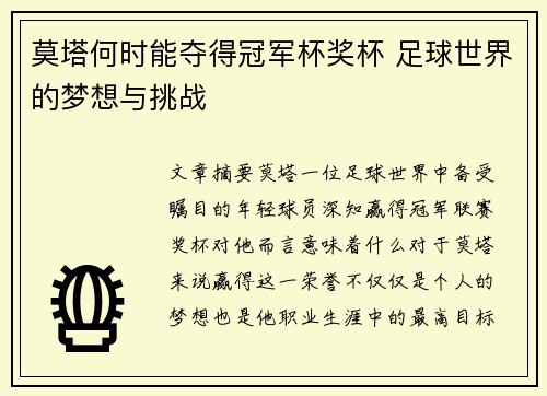莫塔何时能夺得冠军杯奖杯 足球世界的梦想与挑战