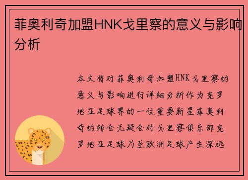 菲奥利奇加盟HNK戈里察的意义与影响分析 菲奥利奇加盟HNK戈里察的意义与影响分析