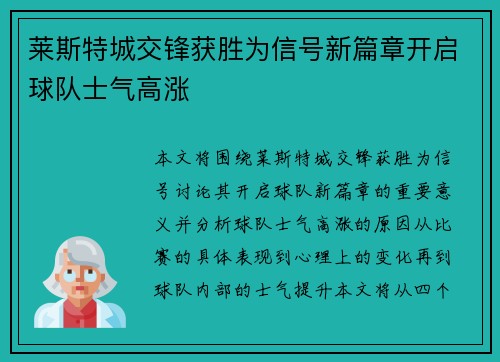 莱斯特城交锋获胜为信号新篇章开启球队士气高涨