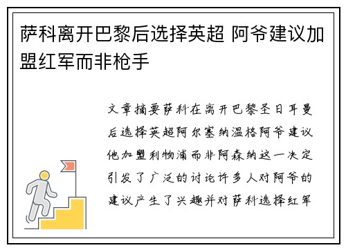 萨科离开巴黎后选择英超 阿爷建议加盟红军而非枪手 萨科离开巴黎后选择英超 阿爷建议加盟红军而非枪手