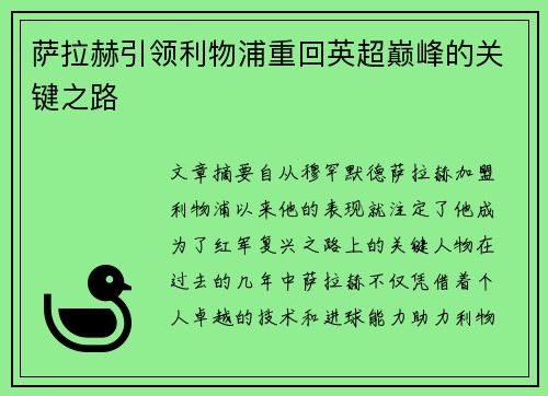 萨拉赫引领利物浦重回英超巅峰的关键之路