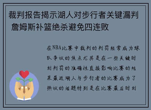裁判报告揭示湖人对步行者关键漏判 詹姆斯补篮绝杀避免四连败 裁判报告揭示湖人对步行者关键漏判 詹姆斯补篮绝杀避免四连败
