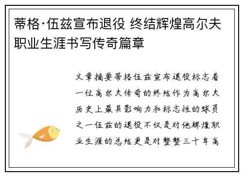 蒂格·伍兹宣布退役 终结辉煌高尔夫职业生涯书写传奇篇章 蒂格·伍兹宣布退役 终结辉煌高尔夫职业生涯书写传奇篇章