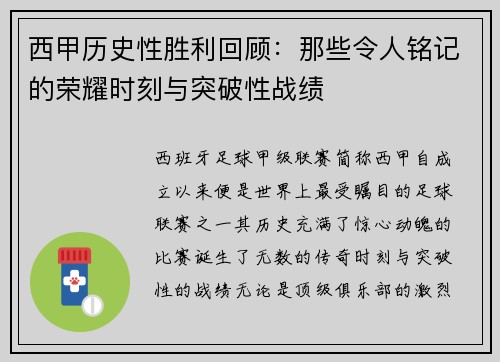 西甲历史性胜利回顾:那些令人铭记的荣耀时刻与突破性战绩 西甲历史性胜利回顾:那些令人铭记的荣耀时刻与突破性战绩